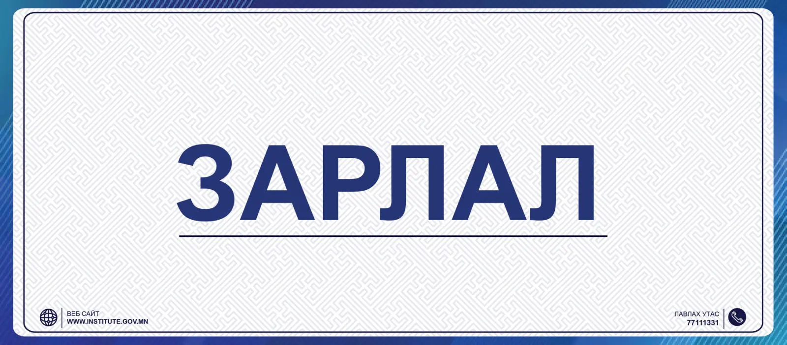 СУРГАЛТЫН ҮЙЛЧИЛГЭЭ АВАХ СОНГОН ШАЛГАРУУЛАЛТЫН ЗАР